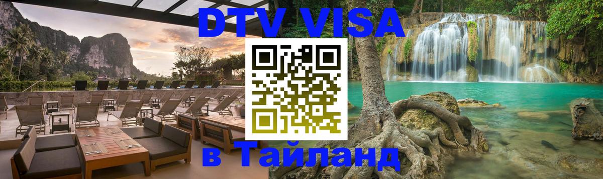Destination Thailand Visa (DTV виза) Рязань 